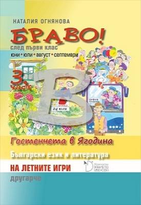 БРАВО! 3 част (В): Упражнения по български език и литература за 1. клас.