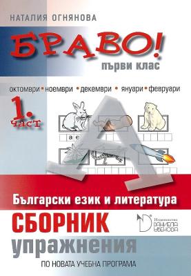 Браво! Сборник с упражнения по български език и литература за 1. клас - част 1