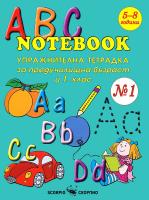 ABC Notebook: Упражнителна тетрадка по английския език за предучилищна възраст и 1. клас - №1