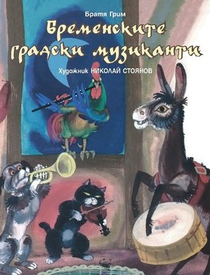 Бременските градски музиканти