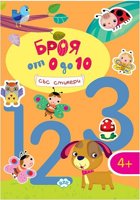 Броя от 0 до 10 + стикери