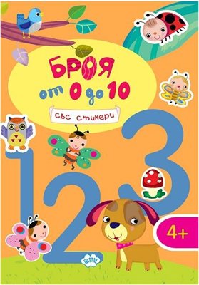 Броя от 0 до 10 + стикери