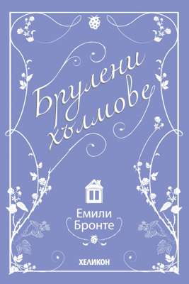 Брулени хълмове