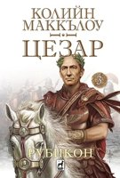 Цезар - книга 3: Рубикон
