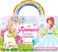 Чантичка за оцветяване: Принцеси + стикери