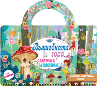 Чантичка за оцветяване: Вълшебната гора + стикери