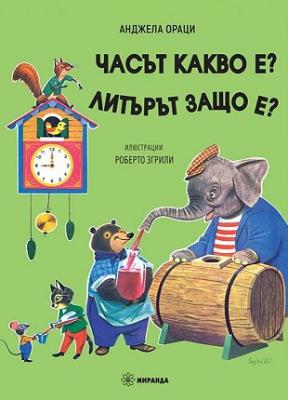 Часът какво е? Литърът защо е?