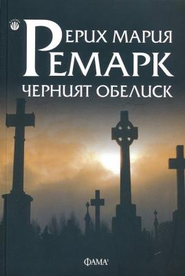 Черният обелиск