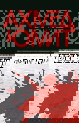 Червен сняг