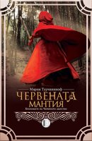 Червената мантия