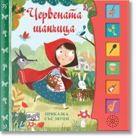 Червената шапчица - приказка със звуци