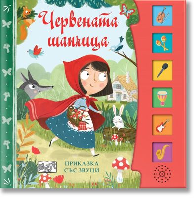 Червената шапчица - приказка със звуци