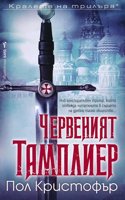 Червеният тамплиер