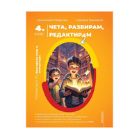 Чета, разбирам, редактирам. Помагало по български език и литература за 4. клас.