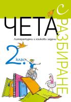Чета с разбиране: Литературни и езикови задачи за 2. клас
