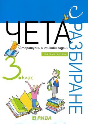 Чета с разбиране: Литературни и езикови задачи за 3. клас
