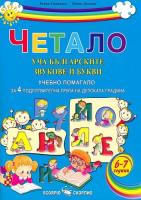 Четало: Уча българските звукове и букви - Учебно помагало за 4. подготвителна група