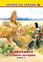Четене на срички: Животните и техните истории - книга 2