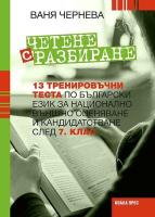 Четене с разбиране: 13 тренировъчни теста по български език за НВО и кандидатстване след 7. клас