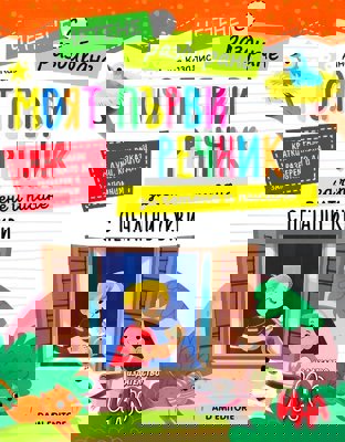 Четене с разбиране: Моят първи речник за четене и писане с печатни букви