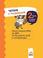 Четене с разбиране за 2. клас. Ранна подготовка за НВО по български език и литература