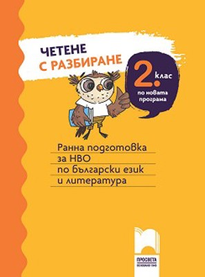 Четене с разбиране за 2. клас. Ранна подготовка за НВО по български език и литература