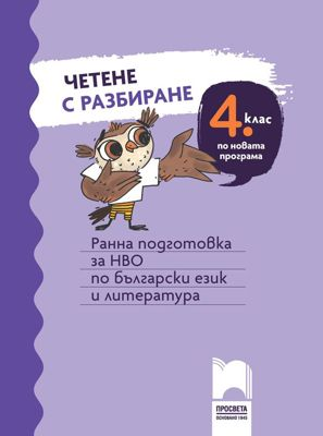 Четене с разбиране за 4. клас - Ранна подготовка за НВО по български език и литература
