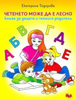 Четенето може да е лесно