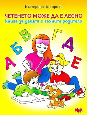 Четенето може да е лесно