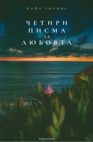 Четири писма за любовта