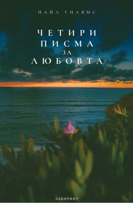 Четири писма за любовта