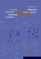 Четиризначни таблици и формули по математика