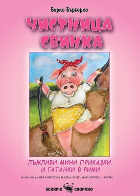 Чистница Свинка