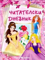 Читателски дневник за момичета