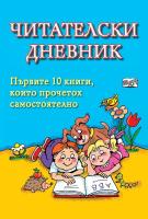 Читателски дневник