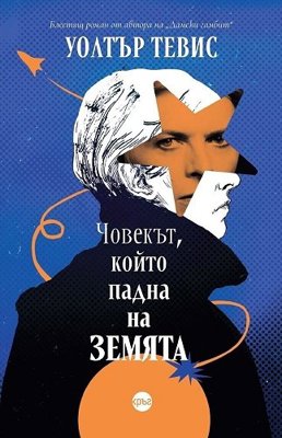 Човекът, който падна на Земята