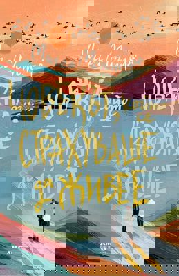 Човекът, който се страхуваше да живее