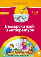 Чуден свят: Познавателна книжка по български език и литература за 1. група на детската градина