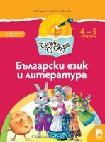 Чуден свят: Познавателна книжка по български език и литература за 2. възрастова група
