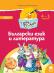 Чуден свят: Познавателна книжка по български език и литература за 2. възрастова група