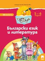 Чуден свят: Познавателна книжка по български език и литература за 3. подготвителна възрастова група