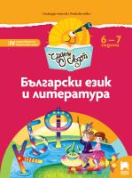 Чуден свят: Познавателна книжка по български език и литература за 4. подготвителна възрастова група