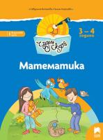 Чуден свят: Познавателна книжка по математика за 1. група на детската градина