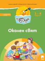 Чуден свят: Познавателна книжка по околен свят за 1. група на детската градина