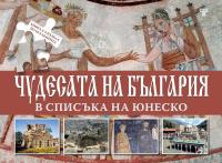 Чудесата на България в списъка на Юнеско