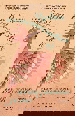 Чудни пътешествия из непознати земи