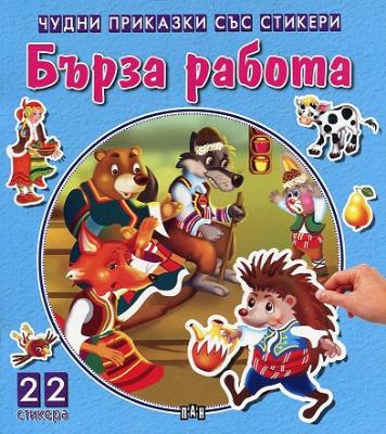 Чудни приказки със стикери: Бърза работа