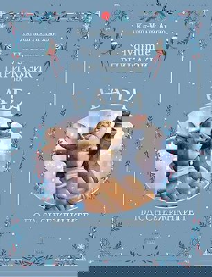 Чудните приказки на баба. Под снежинките