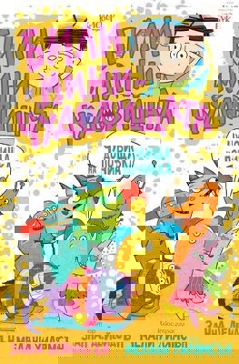 Чудовища на почивка