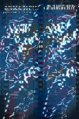 Чудовищата в нас